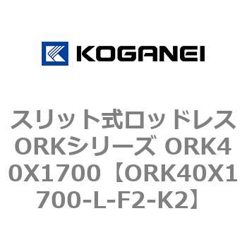 スリット式ロッドレスORKシリーズ ORK40X1700 コガネイ