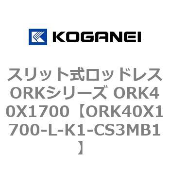 スリット式ロッドレスORKシリーズ ORK40X1700 コガネイ