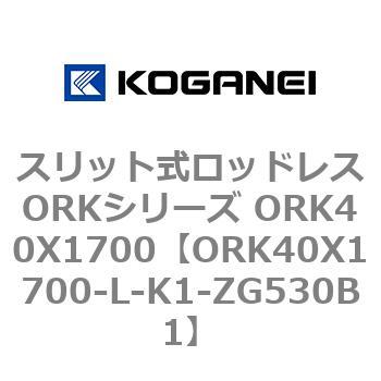 スリット式ロッドレスORKシリーズ ORK40X1700 コガネイ