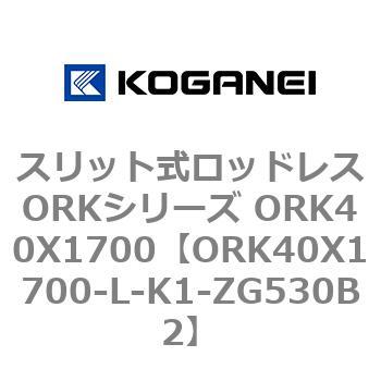 スリット式ロッドレスORKシリーズ ORK40X1700 コガネイ