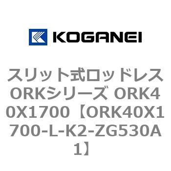 スリット式ロッドレスORKシリーズ ORK40X1700 コガネイ