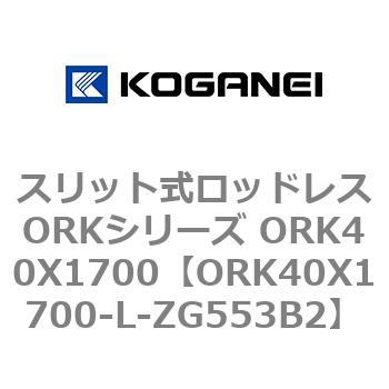 スリット式ロッドレスORKシリーズ ORK40X1700 コガネイ
