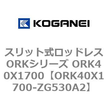 スリット式ロッドレスORKシリーズ ORK40X1700 コガネイ