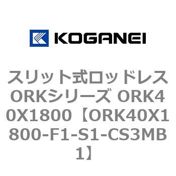 スリット式ロッドレスORKシリーズ ORK40X1800 コガネイ