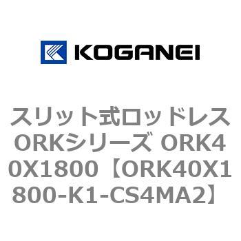 スリット式ロッドレスORKシリーズ ORK40X1800 コガネイ