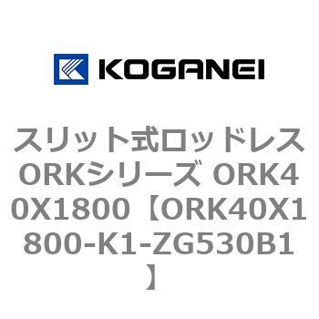 スリット式ロッドレスORKシリーズ ORK40X1800 コガネイ