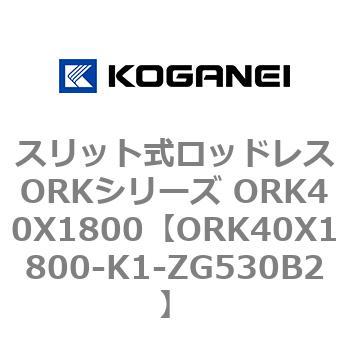 スリット式ロッドレスORKシリーズ ORK40X1800 コガネイ