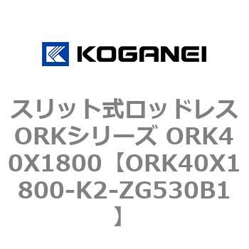 スリット式ロッドレスORKシリーズ ORK40X1800 コガネイ
