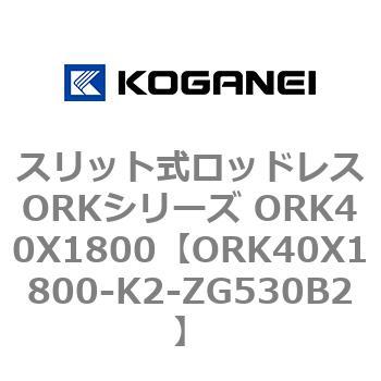 スリット式ロッドレスORKシリーズ ORK40X1800 コガネイ