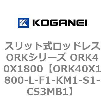 ORK40X1800-L-F1-KM1-S1-CS3MB1 スリット式ロッドレスORKシリーズ