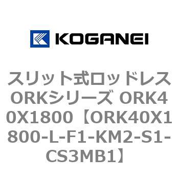 スリット式ロッドレスORKシリーズ ORK40X1800 コガネイ