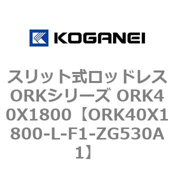 スリット式ロッドレスORKシリーズ ORK40X1800 コガネイ