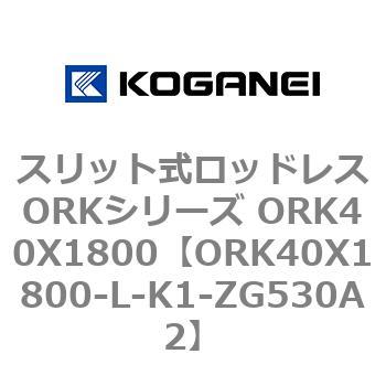 スリット式ロッドレスORKシリーズ ORK40X1800 コガネイ
