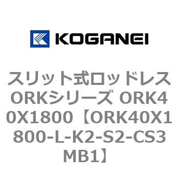 スリット式ロッドレスORKシリーズ ORK40X1800 コガネイ