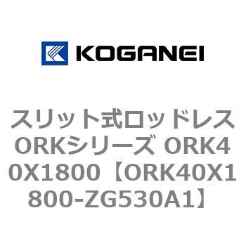 スリット式ロッドレスORKシリーズ ORK40X1800 コガネイ