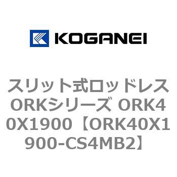スリット式ロッドレスORKシリーズ ORK40X1900 コガネイ