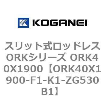 63-0795-36 スリット式ロッドレスORKシリーズ ORK40X1900-L-F1-K1-