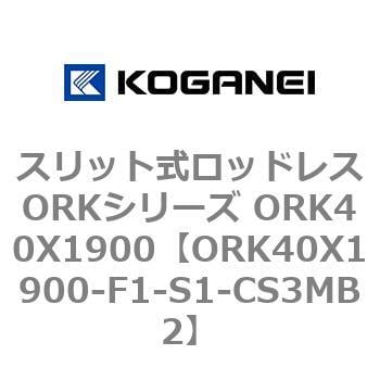 スリット式ロッドレスORKシリーズ ORK40X1900 コガネイ 【通販モノタロウ】