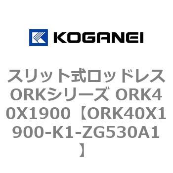 スリット式ロッドレスORKシリーズ ORK40X1900 コガネイ