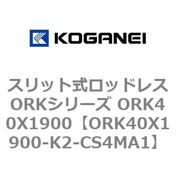 スリット式ロッドレスORKシリーズ ORK40X1900 コガネイ