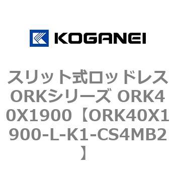 スリット式ロッドレスORKシリーズ ORK40X1900 コガネイ