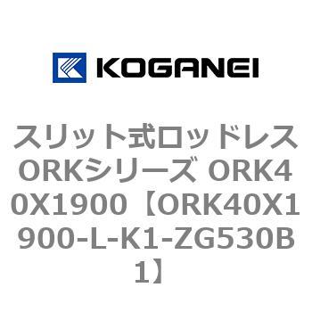 スリット式ロッドレスORKシリーズ ORK40X1900 コガネイ