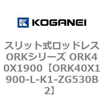 スリット式ロッドレスORKシリーズ ORK40X1900 コガネイ