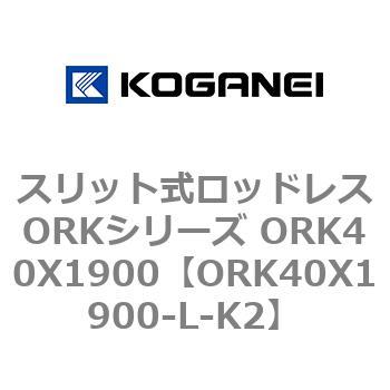 スリット式ロッドレスORKシリーズ ORK40X1900 コガネイ