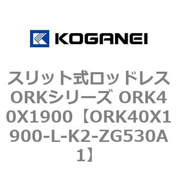 スリット式ロッドレスORKシリーズ ORK40X1900 コガネイ