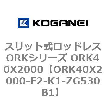 ORK40X2000-F2-K1-ZG530B1 �X���b�g�����b�h���XORK�V���[�Y ORK40X2000 �R�K�l�C 72801742