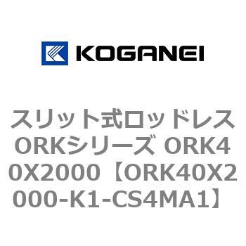 ORK40X2000-K1-CS4MA1 �X���b�g�����b�h���XORK�V���[�Y ORK40X2000 �R�K�l�C 72801794