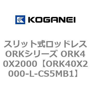 ORK40X2000-L-CS5MB1 スリット式ロッドレスORKシリーズ ORK40X2000 コガネイ 複動形