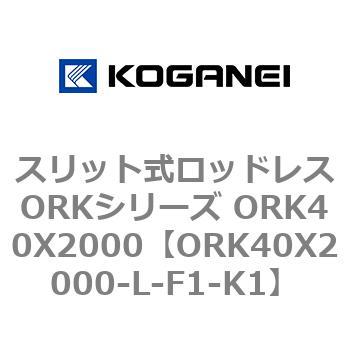 ORK40X2000-L-F1-K1 �X���b�g�����b�h���XORK�V���[�Y ORK40X2000 �R�K�l�C 72801925