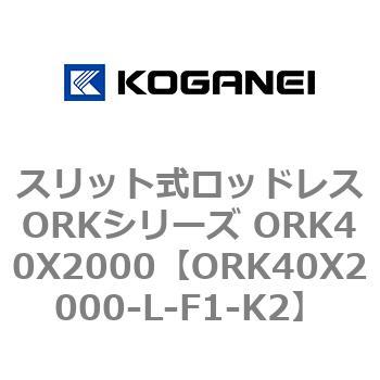 ORK40X2000-L-F1-K2 �X���b�g�����b�h���XORK�V���[�Y ORK40X2000 �R�K�l�C 72801995