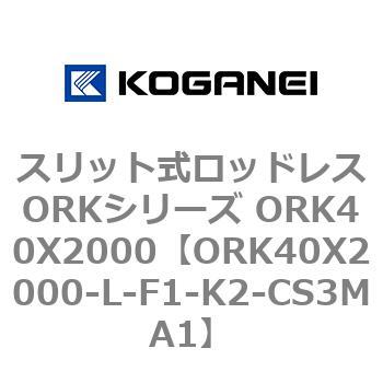ORK40X2000-L-F1-K2-CS3MA1 �X���b�g�����b�h���XORK�V���[�Y ORK40X2000 �R�K�l�C 72802004