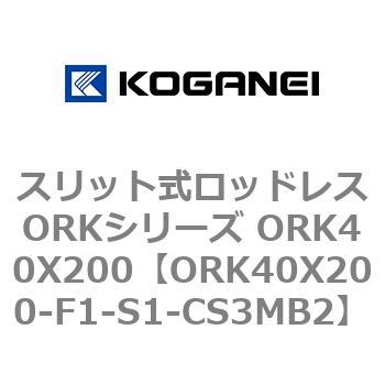スリット式ロッドレスORKシリーズ ORK40X200 コガネイ
