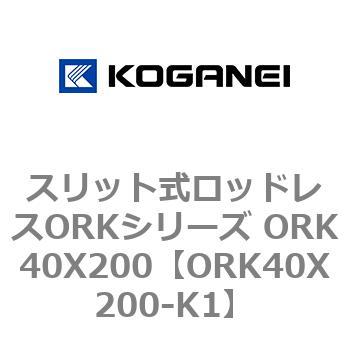スリット式ロッドレスORKシリーズ ORK40X200 コガネイ