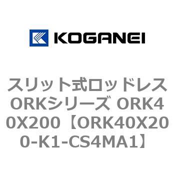 スリット式ロッドレスORKシリーズ ORK40X200 コガネイ