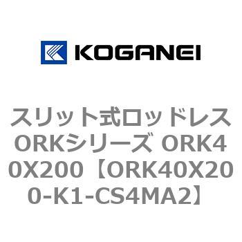 スリット式ロッドレスORKシリーズ ORK40X200 コガネイ