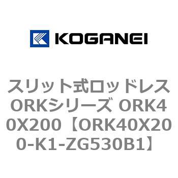 スリット式ロッドレスORKシリーズ ORK40X200 コガネイ
