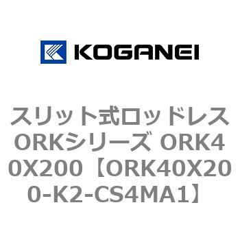 スリット式ロッドレスORKシリーズ ORK40X200 コガネイ
