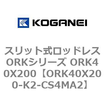 スリット式ロッドレスORKシリーズ ORK40X200 コガネイ