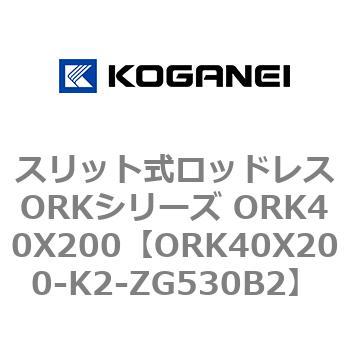 スリット式ロッドレスORKシリーズ ORK40X200 コガネイ