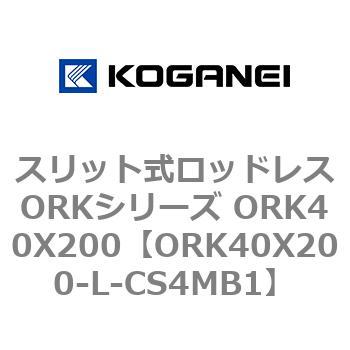 スリット式ロッドレスORKシリーズ ORK40X200 コガネイ