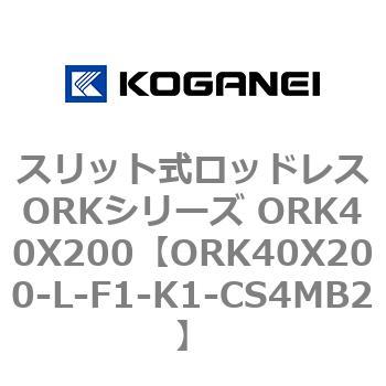 スリット式ロッドレスORKシリーズ ORK40X200 コガネイ