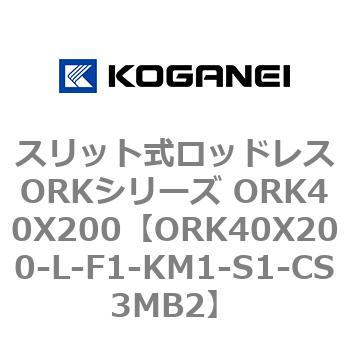 スリット式ロッドレスORKシリーズ ORK40X200 コガネイ