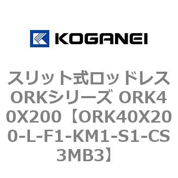 スリット式ロッドレスORKシリーズ ORK40X200 コガネイ