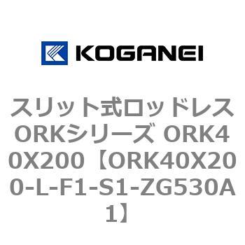 スリット式ロッドレスORKシリーズ ORK40X200 コガネイ
