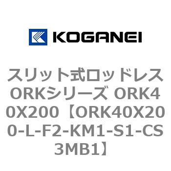 スリット式ロッドレスORKシリーズ ORK40X200 コガネイ