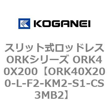 スリット式ロッドレスORKシリーズ ORK40X200 コガネイ